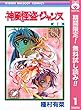神風怪盗ジャンヌ モノクロ版【期間限定無料】 1 (りぼんマスコットコミックスDIGITAL)