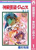 神風怪盗ジャンヌ モノクロ版【期間限定無料】 1 (りぼんマスコットコミックスDIGITAL)
