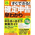 平成２４年申告用　すぐできる！確定申告早わかり (学研ムック)