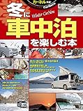 冬に車中泊を楽しむ本 (地球丸ムック)