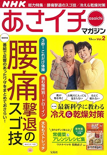 NHKあさイチマガジン Vol.2 (TJMOOK)