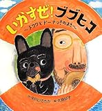 書評 いかすぜ! ブブヒコ: 〜チワワとドーナツ! のまき〜 by マロママ