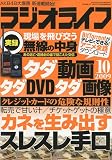 ラジオライフ 2009年 10月号 [雑誌]