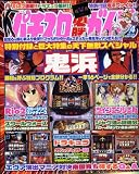 パチスロ必勝ガイド MAX ( マックス ) 2009年 04月号 [雑誌]