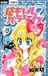 姫ギャル・パラダイス 2 (ちゃおコミックス)