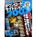 ダウンロードサイトパーフェクトランキング 2009 (INFOREST MOOK PC・GIGA特別集中講座 295)