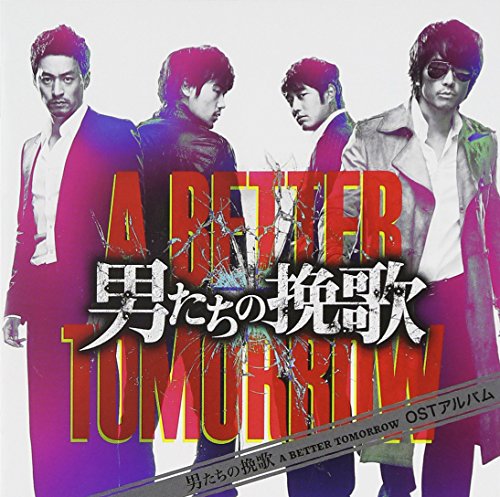 男たちの挽歌 A BETTER TOMORROW OST アルバム サントラ
