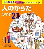 人のからだのなぞ21 (毎日小学生新聞マンガで理科きょうのなぜ?)