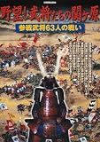 野望!武将たちの関ケ原―参戦武将63人の戦い (別冊歴史読本 (12))