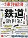週刊 東洋経済 2010年 4/3号 [雑誌]