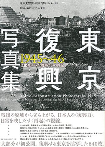 東京復興写真集1945~46 文化社がみた焼跡からの再起