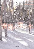 満開の栗の木 (小学館文庫)