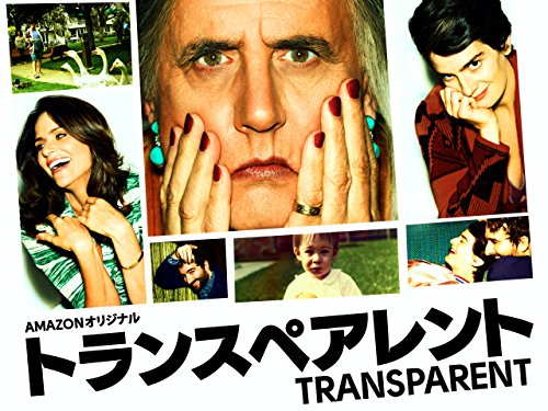 トランスペアレント シーズン１(字幕版)