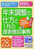 28年版 年末調整の仕方と1月の源泉徴収事務