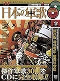 日本の軍歌 (晋遊舎ムック)