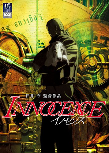 イノセンス スタンダード版 [DVD]
