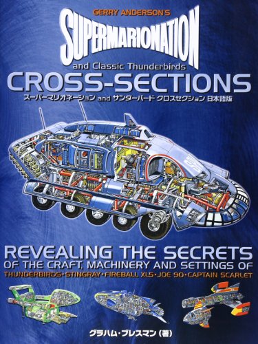 スーパーマリオネーションandサンダーバードクロスセクション 日本語版 (Dセレクション)