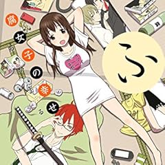 腐女子の幸せ<腐女子の幸せ> (角川コミックス・エース・エクストラ)