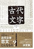 新装版 古代文字