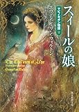 書評 スィールの娘 (マビノギオン物語2) by のらねこ