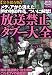 放送禁止タブー大全 (ナックルズBOOKS)