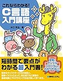 これならわかる！ C言語入門講座