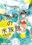 人魚姫の水族館 1 (ヤングアニマルコミックス)