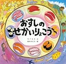 おすしのせかいりょこう