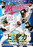 上達力 マリーンズ・ベースボール・アカデミーVOL.6 現役プロから見る・学ぶ本物の技術 [DVD]