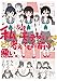 私の友達がモテないのはどう考えてもお前らが悪い。 (デジタル版ガンガンコミックスONLINE)