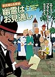 書評 幽霊はお見通し by いさゆ