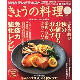NHK きょうの料理 2011年 11月号 [雑誌]