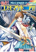 襲来！コスモマケドニア！！