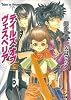 テイルズ オブ ヴェスペリア 銀の明星 (ファミ通文庫)