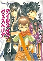 テイルズオブヴェスペリア 銀の明星