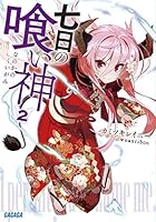 七日の喰い神 2