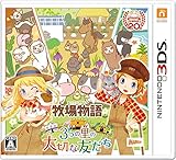 牧場物語 3つの里の大切な友だち