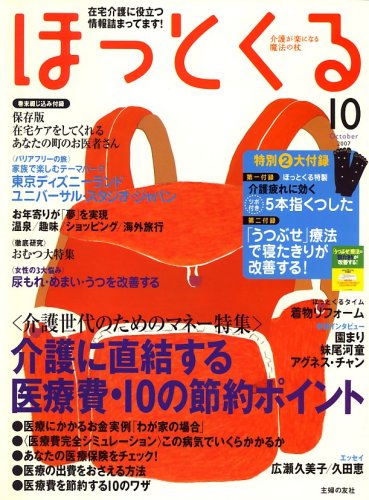 ほっとくる 2007年 10月号 [雑誌]