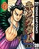キングダム 28 (ヤングジャンプコミックスDIGITAL)