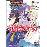 神曲奏界ポリフォニカRPG リプレイ2 貴方と繋がるハーモニー (GA文庫)