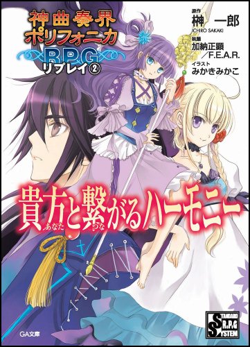 Cover image : 神曲奏界ポリフォニカRPG リプレイ2 貴方と繋がるハーモニー (GA文庫)