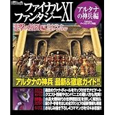 ファイナルファンタジーXI 電撃の旅団 編 ヴァナ・ディール公式ワールドガイド アルタナの神兵編