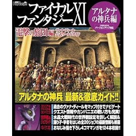 ファイナルファンタジーXI 電撃の旅団 編 ヴァナ・ディール公式ワールドガイド アルタナの神兵編 (ヴァナ・ディール公式ワールドガイド)