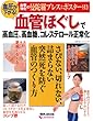 血圧が下がる! 血管ほぐしで高血圧、高血糖、コレステロール正常化 (主婦の友ヒットシリーズ)