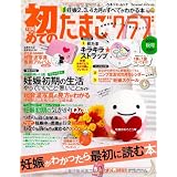 初めてのたまごクラブ 2011年秋号―妊娠がわかったら最初に読む本 (ベネッセ・ムック たまひよブックス)