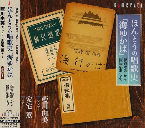 ほんとうの唱歌史「海ゆかば」~保育唱歌から国民唱歌まで ほんとうの唱歌史「海ゆかば」~保育唱歌から国民唱歌まで