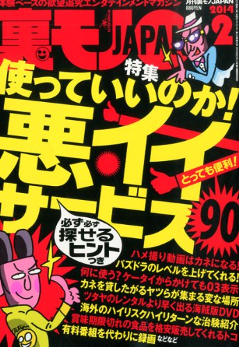 裏モノ JAPAN (ジャパン) 2014年 02月号 [雑誌]