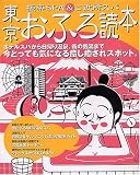 東京おふろ読本―極楽SPA&ご近所スパ (JTBのMOOK)