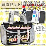 裁縫セット ヒップホップ 右利きはさみ...