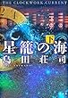 星籠の海　下